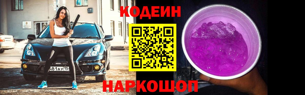 Кодеиновый сироп Lean Purple Drank Владикавказ
